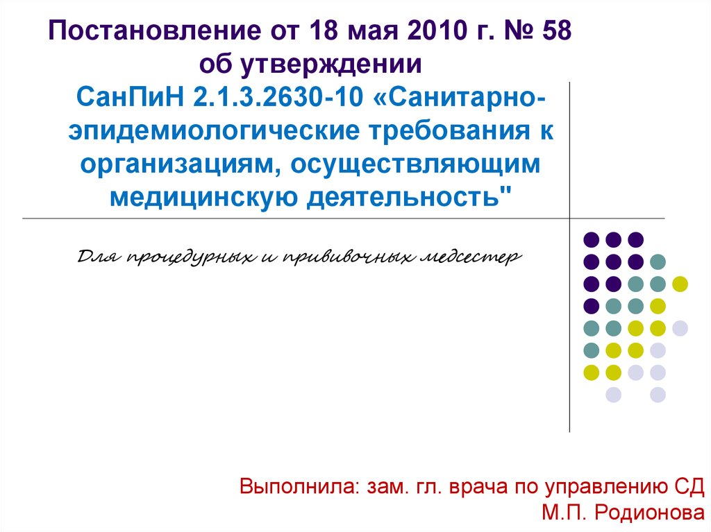Постановление от 18 мая 2010 г. № 58 об утверждении СанПиН 2.1.3.2630-10 «Санитарно-эпидемиологические требования к