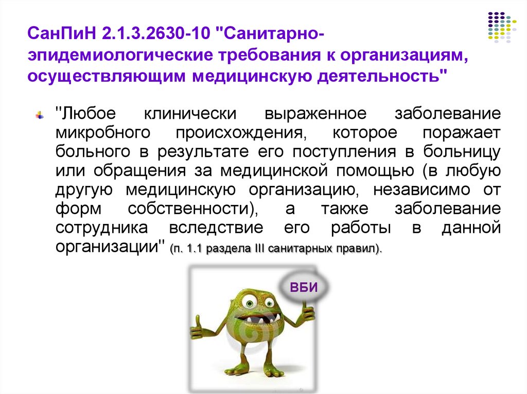 Санпин по медицинской деятельности. Санитарно-эпидемиологические требования к организациям. САНПИН. САНПИН 2.1.3.2630-10. САНПИН 2.1.2630-10 С изменениями.