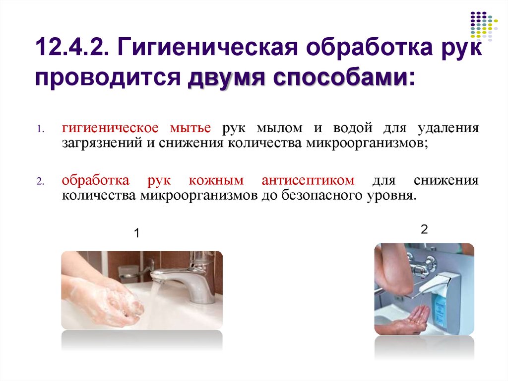 12.4.2. Гигиеническая обработка рук проводится двумя способами: