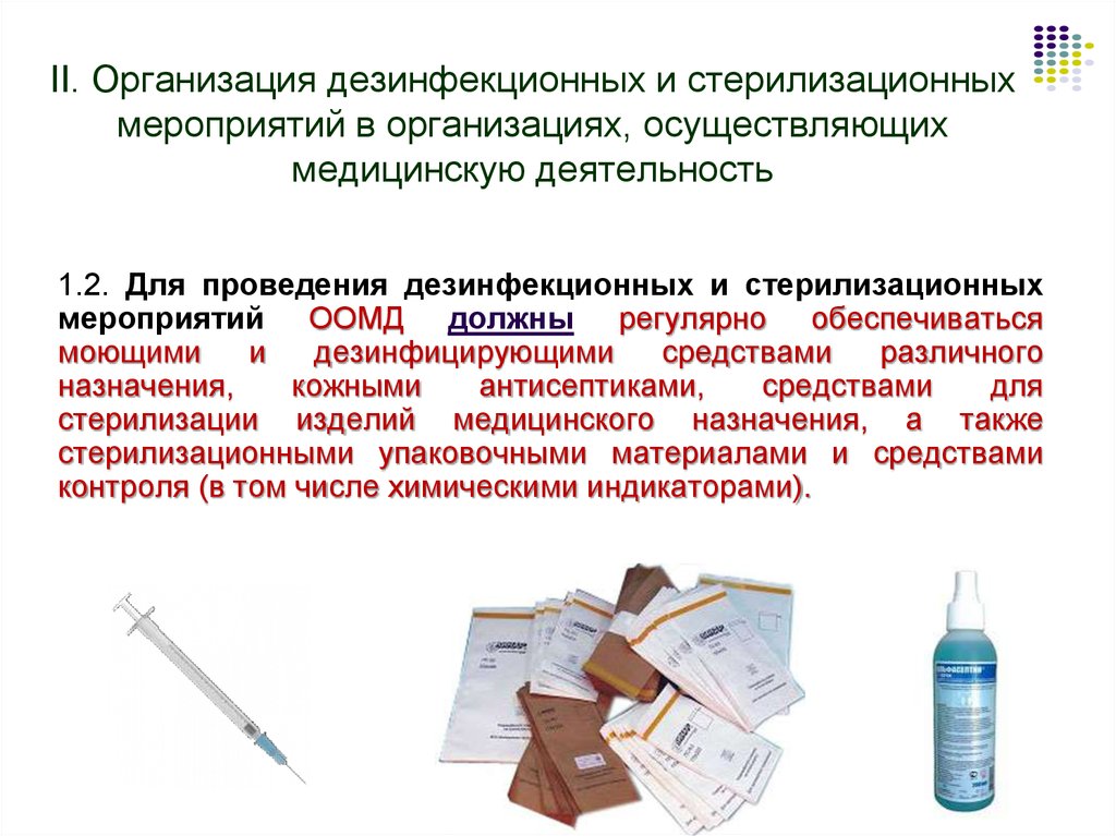 Организовать меры. Организация дезинфекционных и стерилизационных мероприятий. Организация дезинфекционных мероприятий в медицинской организации. Организация и проведения дезинфекции и стерилизационных мероприятий. Дезинфекционно-стерилизационные мероприятия.