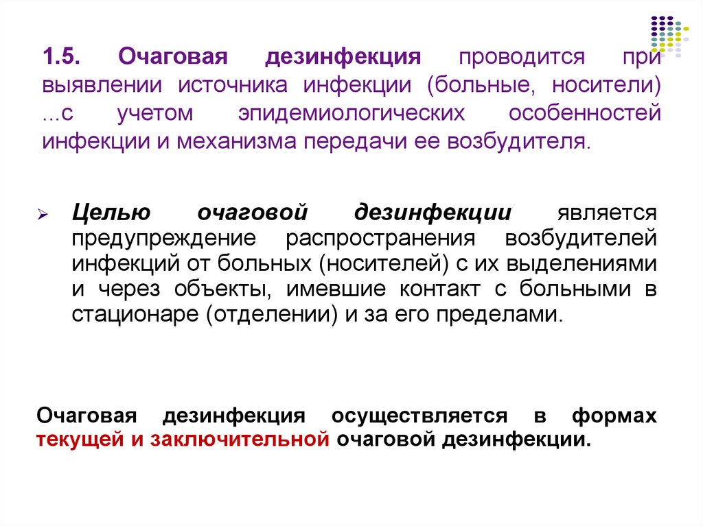 Присутствие больного осуществляется. Заключительная очаговая дезинфекция. Цель очаговой дезинфекции. Заключительная очаговая дезинфекция проводится. Текущая очаговая дезинфекция проводится.