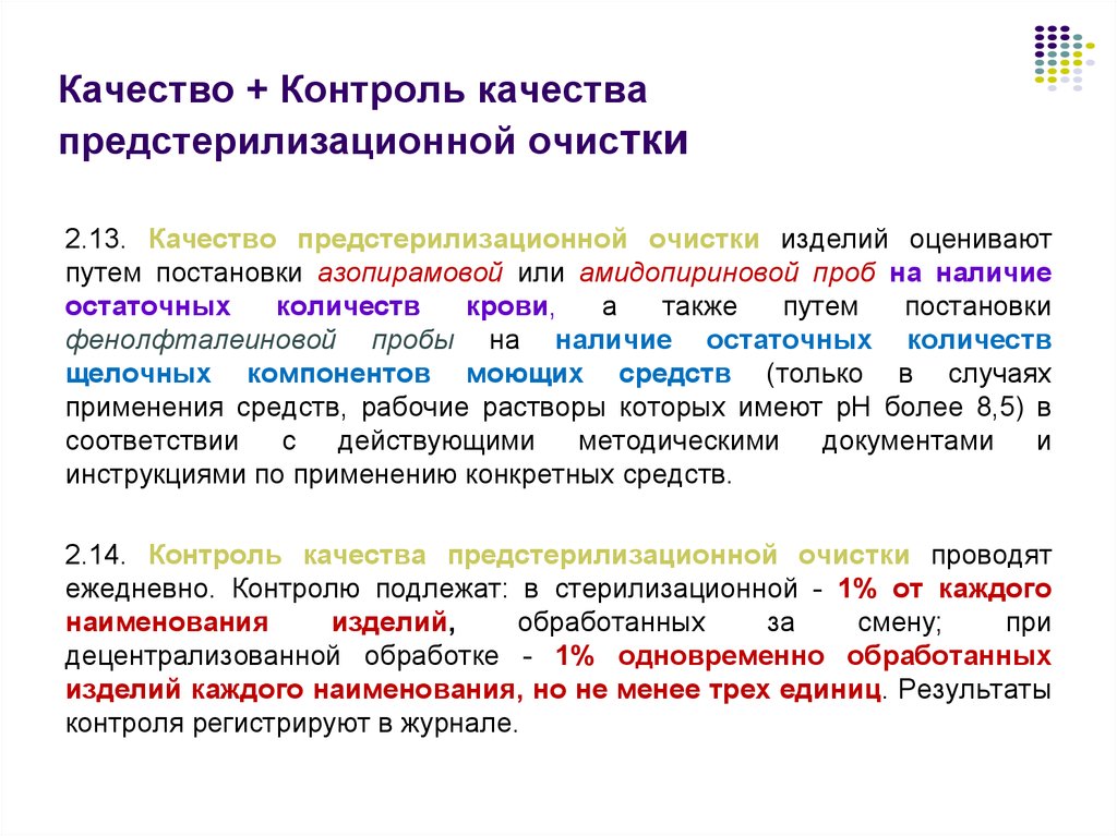 Качество проведения. Контроль качества предстерилизационной очистки. Контроль предстерилизационной очистки согласно приказа 215. Проведение проб для контроля качества предстерилизационной очистки.. Контролю качества предстерилизационной очистки подвергается.