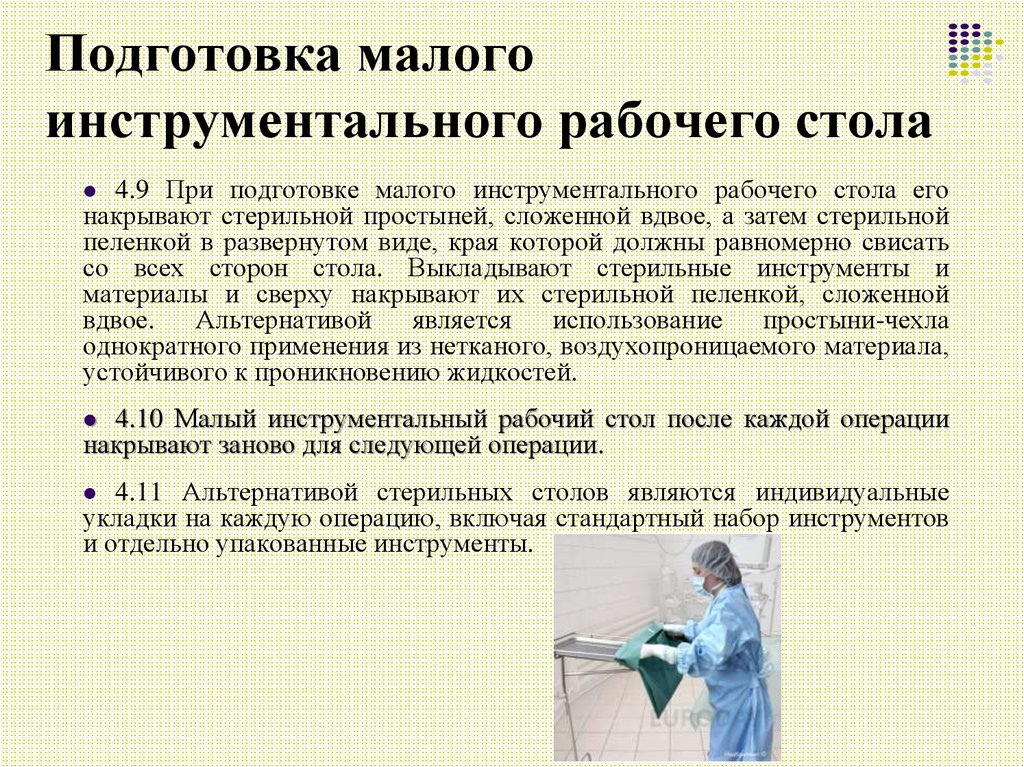 Срок стерильного стола. Накрытие операционного стола в операционной алгоритм. Накрытие стерильного стола. Накрывание стерильного стола для инструментов. Накрывание стерильного инструментального стола в перевязочной.