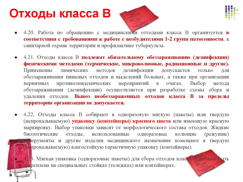 Правила сбора медицинских отходов. Отходы класса в медицинские отходы САНПИН. Отходы класса б медицинские отходы САНПИН. Утилизация медицинских отходов класса б САНПИН. Как утилизируются медицинские отходы класса а.