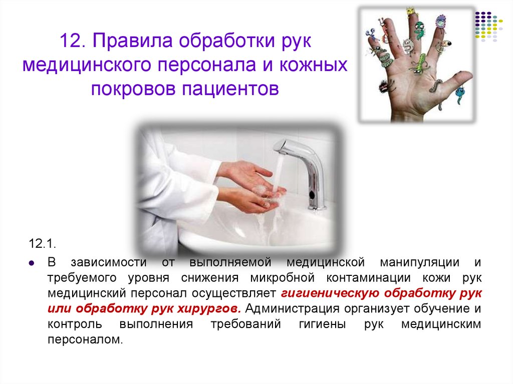 12. Правила обработки рук медицинского персонала и кожных покровов пациентов