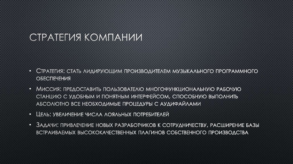 Стратегия компании