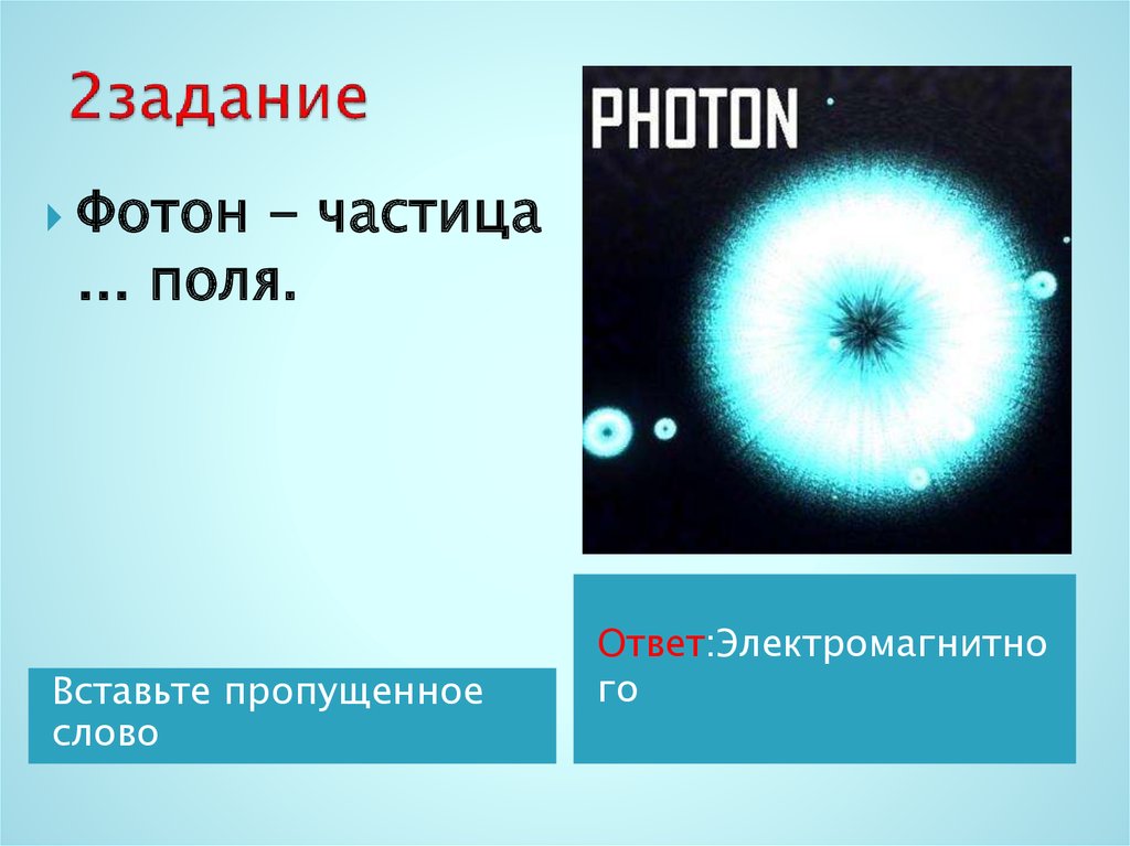 энергия покоя фотона. фотон частица. фотон квант электромагнитного поля. фотон это квант электромагнитного излучения. квант света фотон.