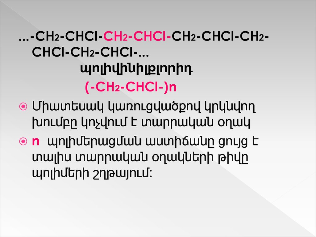 Ch chcl. Ch2 CHCL название. Ch2 CHCL поливинилхлорид. Ch2 CHCL полимеризация. Chcl2-chcl2 название.