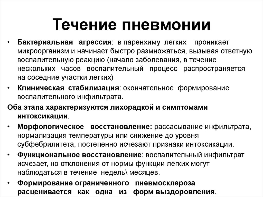 Воспаление легких симптомы у взрослых с температурой. Периоды течения пневмонии. Течение пневмонии определяется. Пневмония симптомы у взрослых. Этапы течения пневмонии у взрослых.