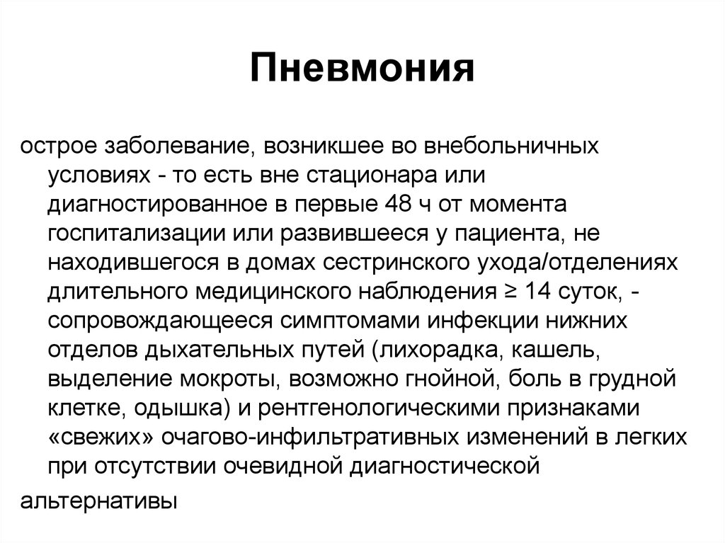 48 ч. Острая пневмония длится. Острая пневмония заключение. Симптомы острой пневмонии.