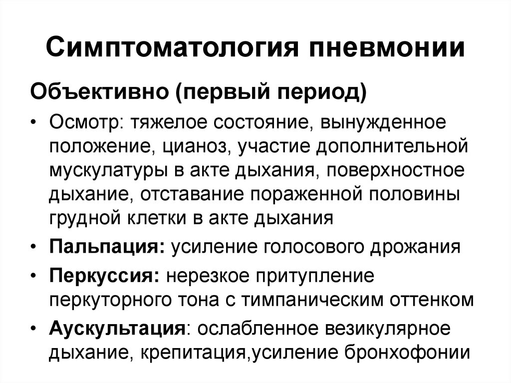 Симптомы при осмотре. Объективные данные при очаговой пневмонии. Пневмония объективное обследование. Объективные данные при крупозной пневмонии. Объективное исследование при пневмонии.