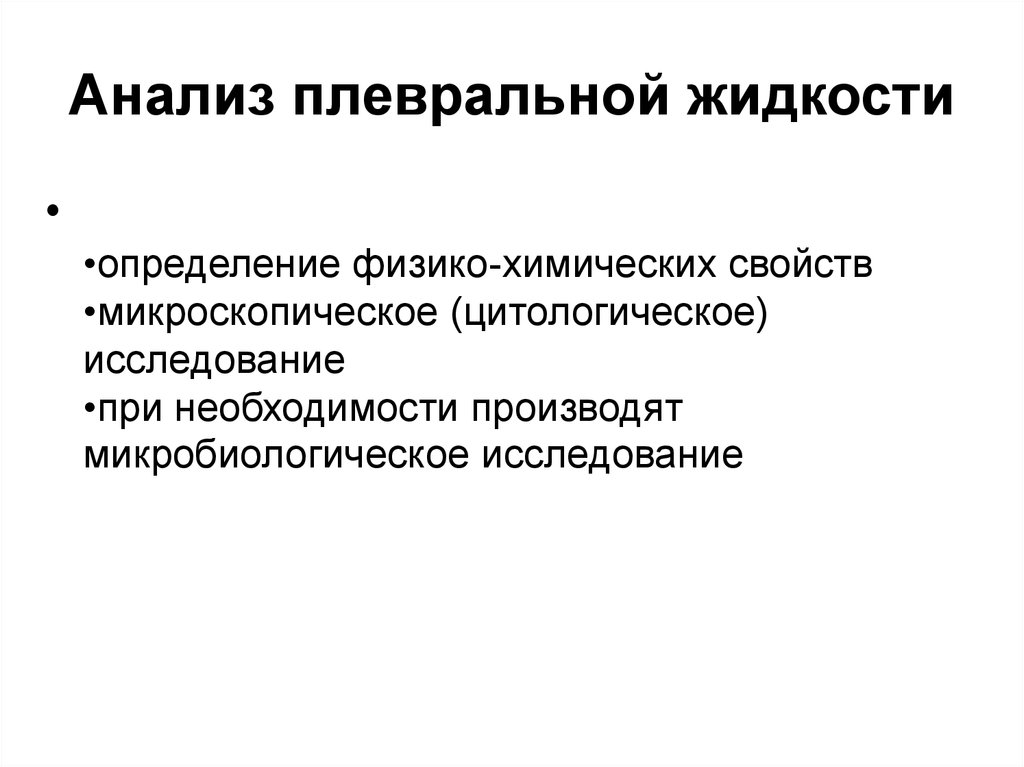 Жидкое определение. Микробиологическое исследование плевральной жидкости. Исследование плевральной жидкости это определение. Микроскопическая характеристика. Микроскопические характеристики газа.