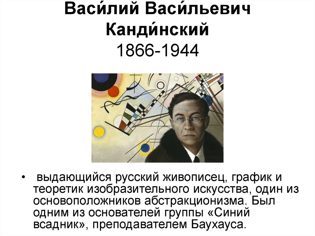 Канди нский. Краткая биография Кандинского. Баухауз преподаватели. Основатель абстракционизма.