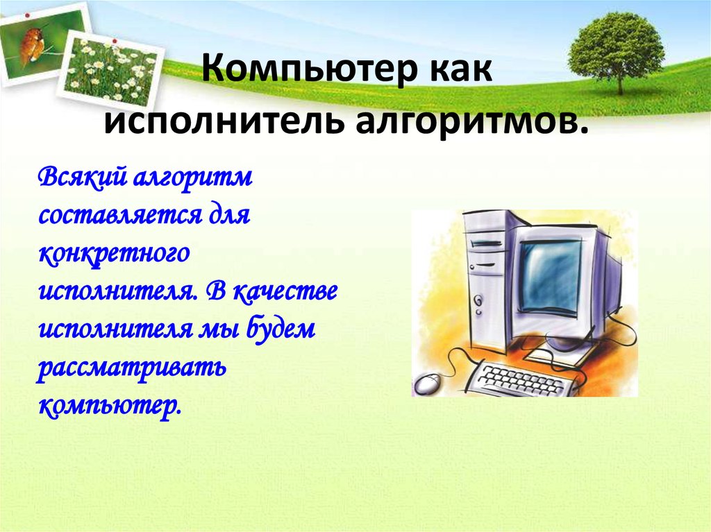 Видеоуроков по информатике. Компьютер как исполнитель. Компьютер исполнитель алгоритмов. Компьютер как исполнитель команд. Компьютер как исполнитель алгоритмов.