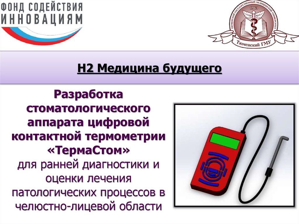 Разработка стоматологического аппарата цифровой контактной термометрии «ТермаСтом» для ранней диагностики и оценки лечения