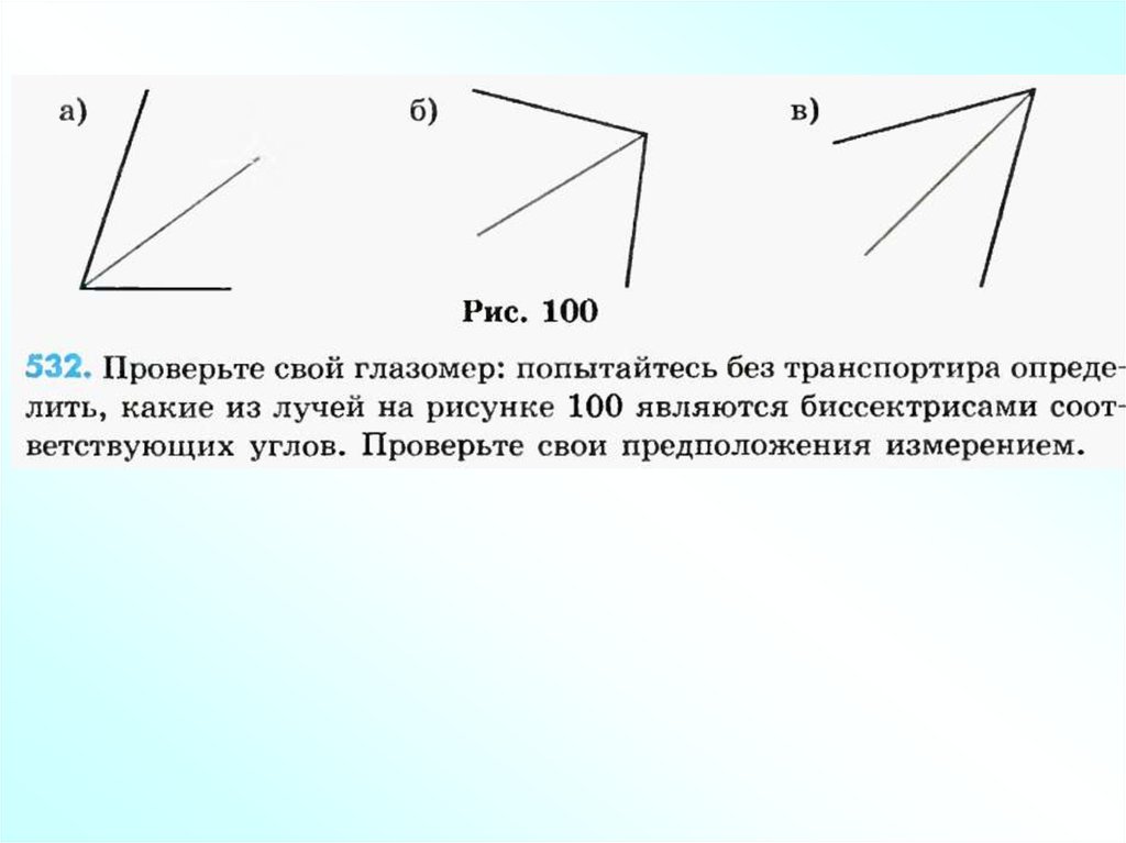 Биссектриса угла 5 класс презентация