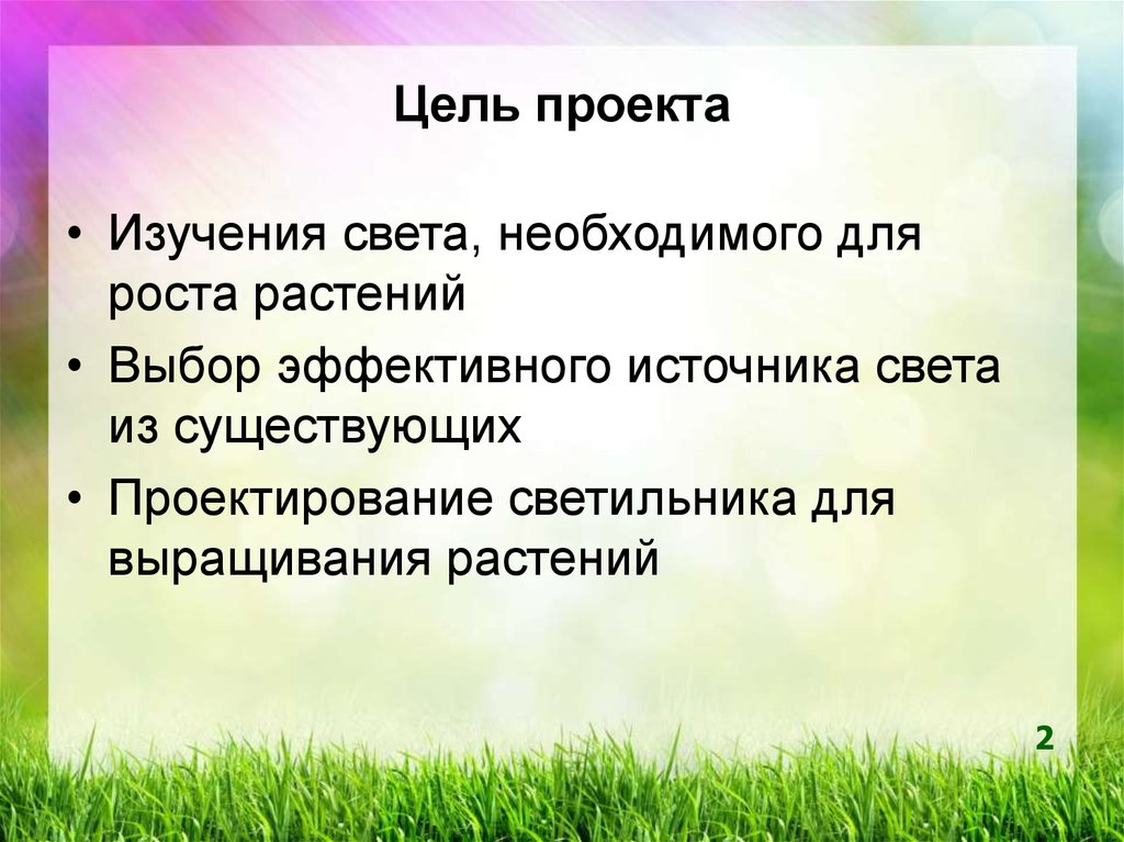 Цель проекта будущего. Цель выращивания растений. Цель проекта по выращиванию растений. Как вырастить цветок? Цель проекта. Цель проекта по исследованию растения.