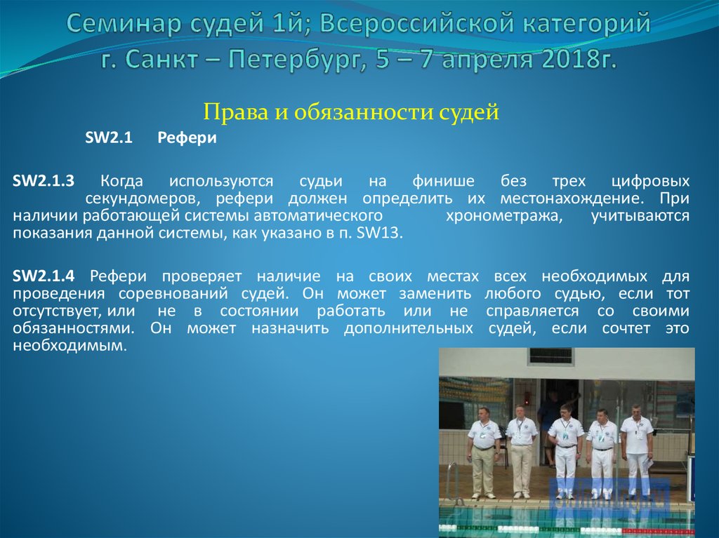 Обязанности судьи. Порядок проведения соревнований по плаванию. Обязанности главного судьи соревнований по плаванию. Судейство соревнований по плаванию функции судей. Обязанности главного судьи соревнований.