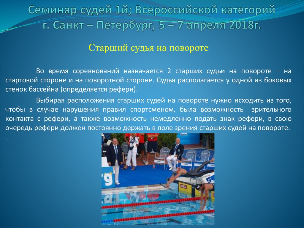 Назначаем старшего. Судейство соревнований по плаванию. Судейская коллегия соревнований по плаванию. Семинар судей по плаванию. Судья по технике плавания.