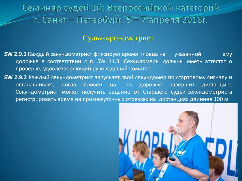 Сколько судей. Обязанности главного судьи соревнований по плаванию. Судейство соревнований. Судьи на соревнованиях по плаванию. Судейство соревнований по плаванию.