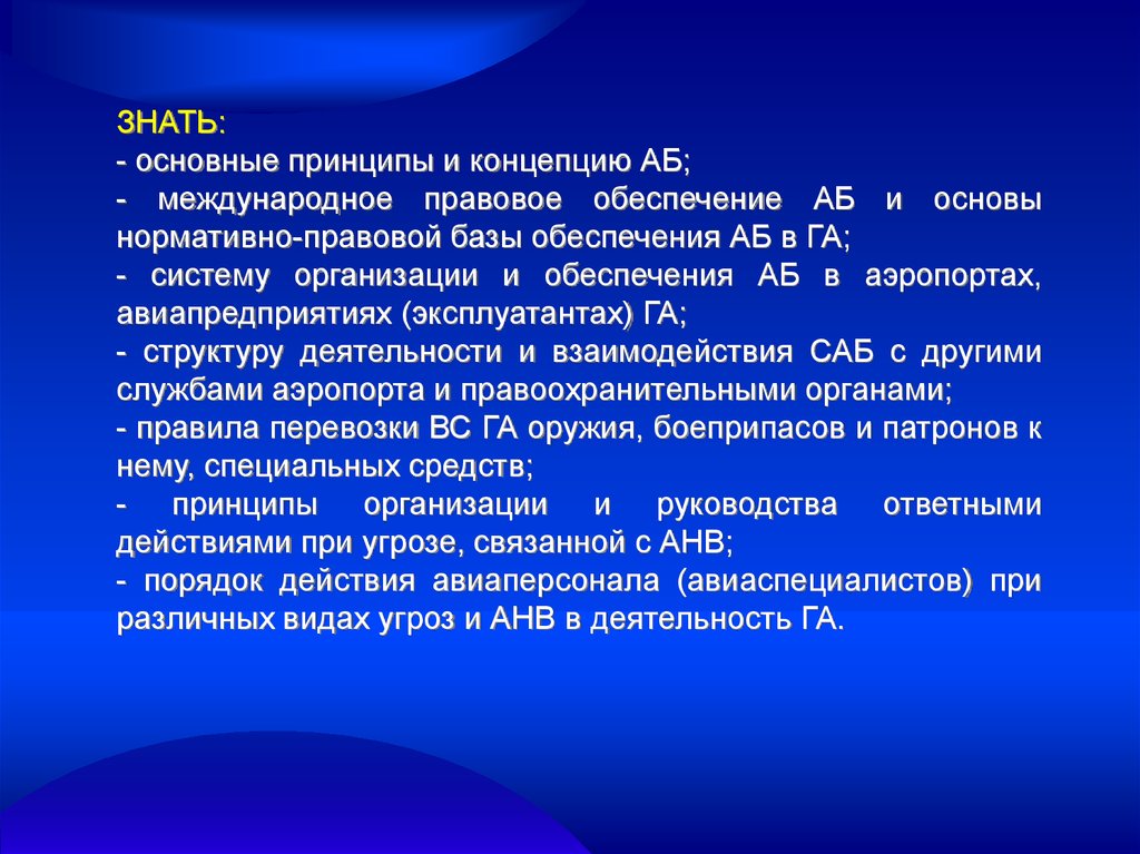 Международное правовое обеспечение. Нормативно- правовая база обеспечения авиационной безопасности. Вопросы по авиационной безопасности. Основные принципы авиационной безопасности. Нормативная основа концепции международного.