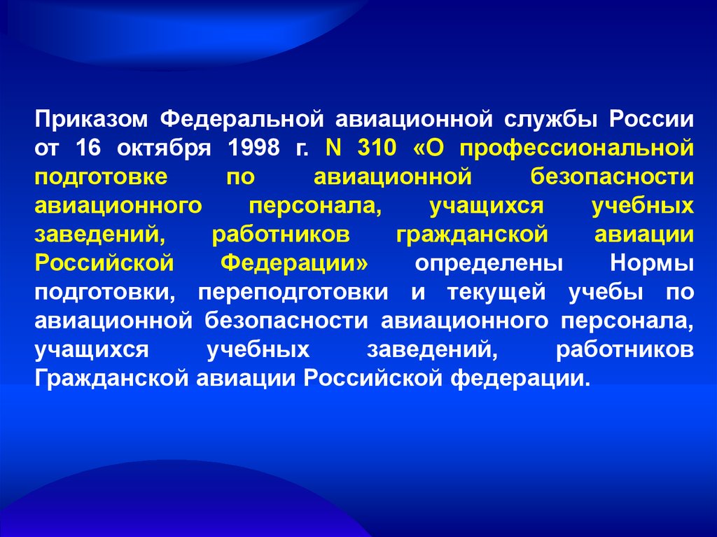 Авиационная безопасность презентация