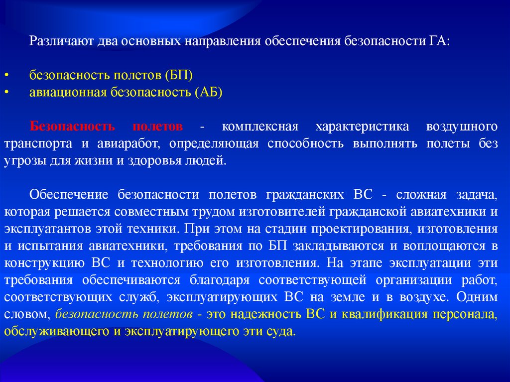 Воздушные вопросы. Вопросы авиационный безопасности. Обеспечение безопасности полетов. Служба авиационной безопасности презентация. Безопасность полетов своими словами.