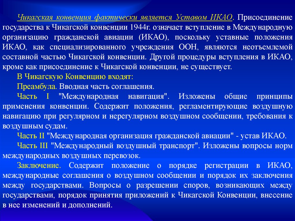 Воздушные вопросы. Чикагская конвенция 1944 г.. Содержание Чикагской конвенции. Содержание Чикагской конвенции кратко. Чикагская конвенция о международной гражданской авиации.