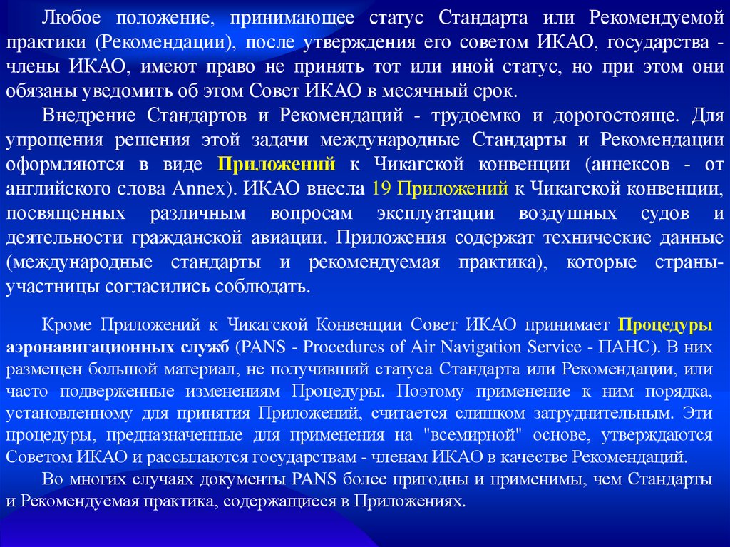 После утверждения. Международные стандарты и Рекомендуемая практика ИКАО. Стандарты и рекомендации практики ИКАО по авиационной безопасности. Рекомендуемая практика ИКАО это. Стандарты и Рекомендуемая практика.