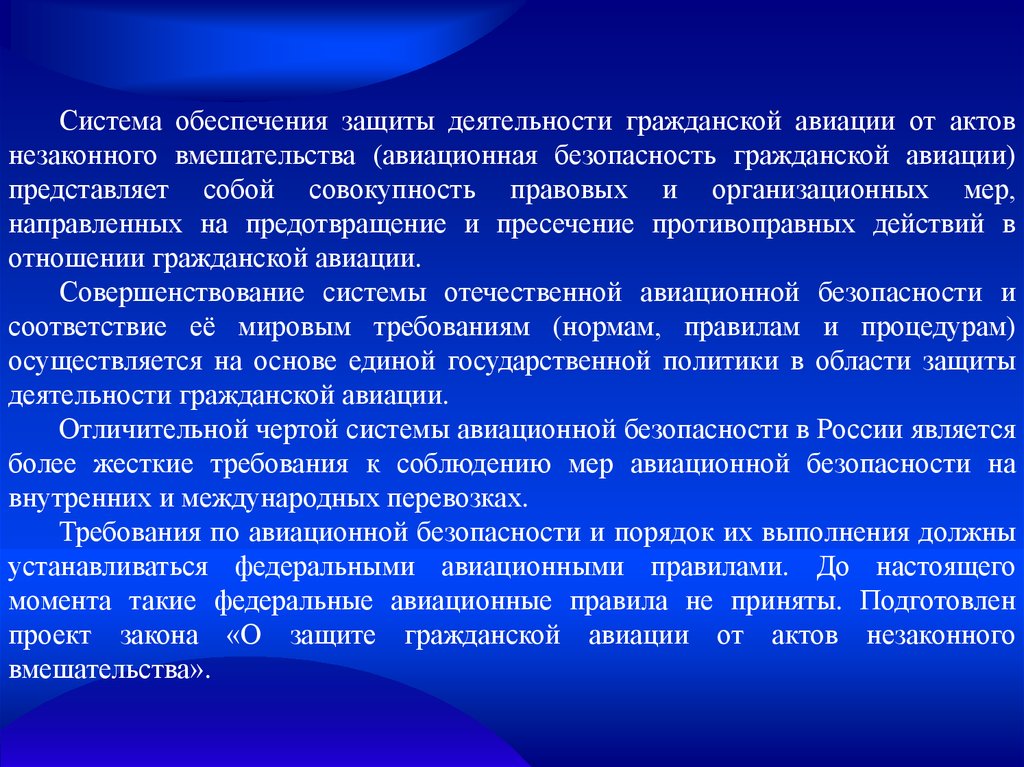 А также обеспечивает защиту. Меры обеспечения авиационной безопасности. Мероприятия по обеспечению авиационной безопасности. Принципы авиационной безопасности. Основные принципы обеспечения авиационной безопасности.