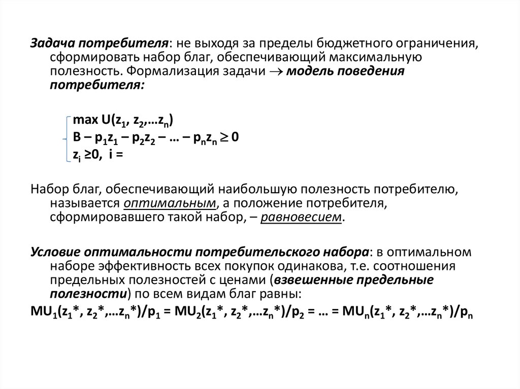 Оптимальный набор благ потребителя. Задачи потребителя. Теория поведения потребителя задачи. Задачи потребителя в экономике. Задачи потребителя примеры.