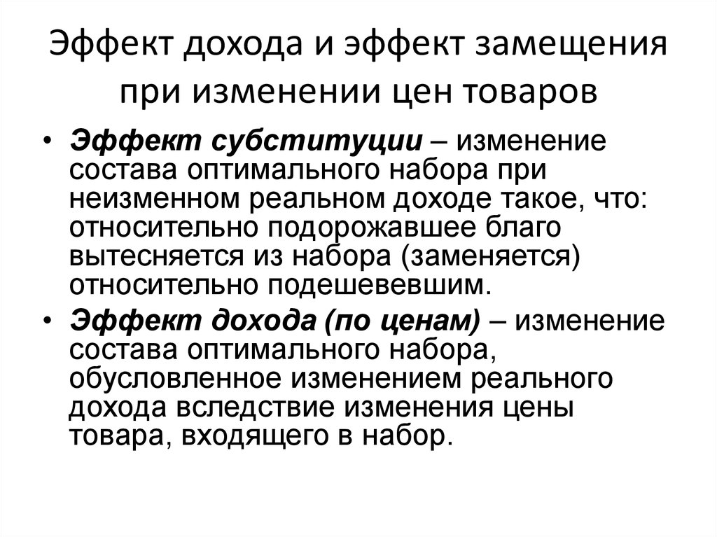 Товар состоит. Эффект реального дохода. Эффект замещения в биологии. Эффект замещения состоит в том, что:. Эффект дохода от цены:.