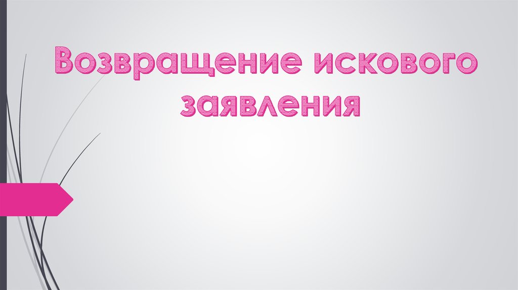 Исковое заявление презентация