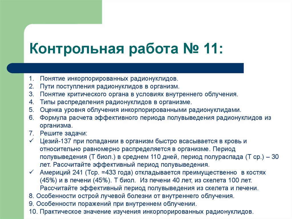 Эффективный период. Типы распределения радионуклидов в организме. Распределение инкорпорированных радионуклидов в организме. Равномерный Тип распределения радионуклидов характерен для. Особенности действия инкорпорированных радионуклидов..