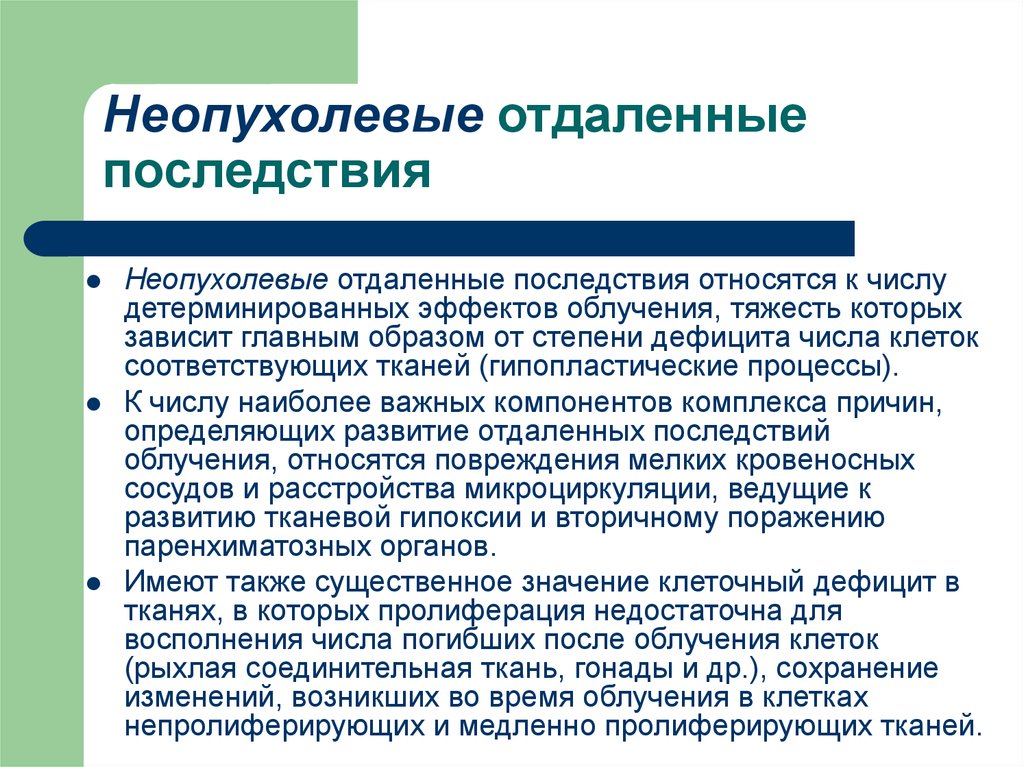 Последствия лучевой терапии. Отдаленные последствия облучения. Отдаленные последствия лучевой терапии. Неопухолевые отдаленные последствия облучения. Неопухолевые последствия облучения картинки.