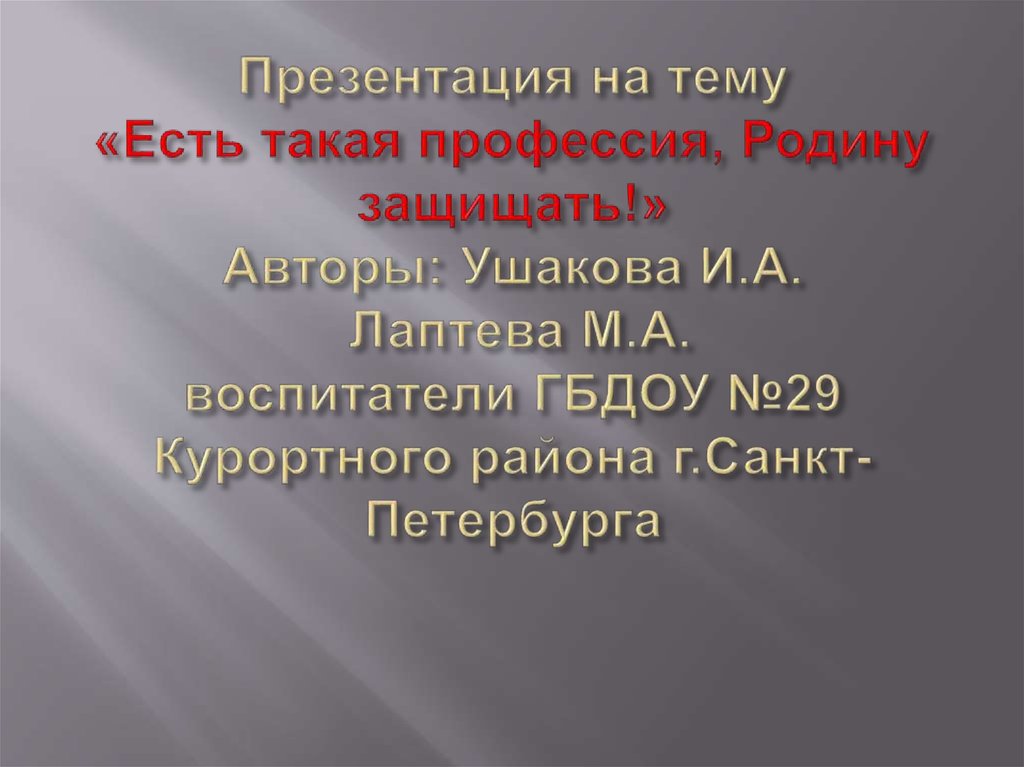 Презентация есть такая профессия родину защищать 4 класс