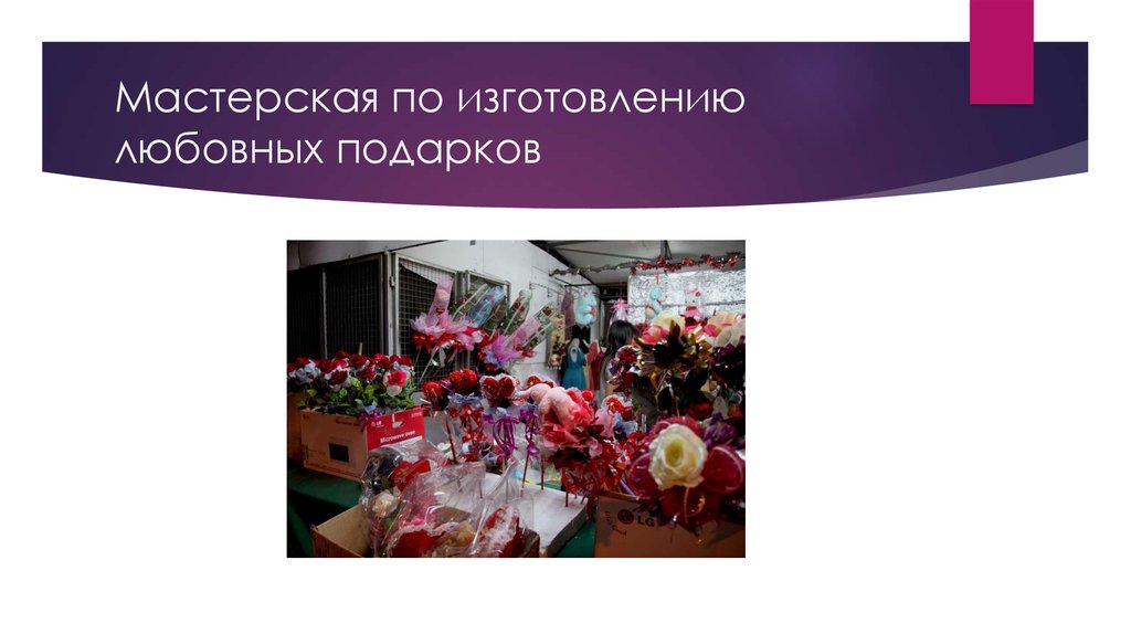 Мастерская по изготовлению любовных подарков