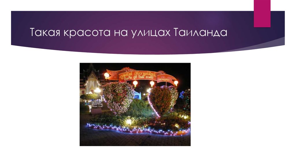 Такая красота на улицах Таиланда