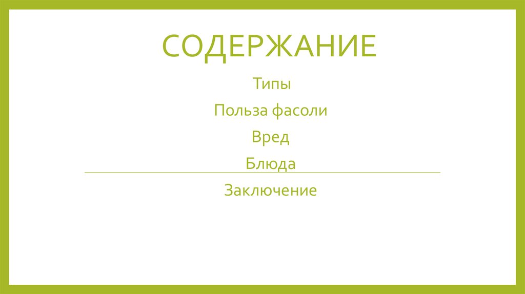 Содержание