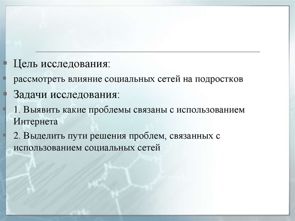 Влияние социальных сетей на подростка проект 10 класс