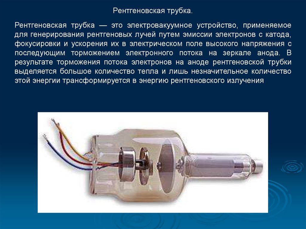 Электрон рентгеновское. Рентгеновская трубка электровакуумный прибор с. Рентгеновская трубка ge SC/E Dual. Рентгеновская трубка Lae ce 0015. Рентгеновская трубка PXS.