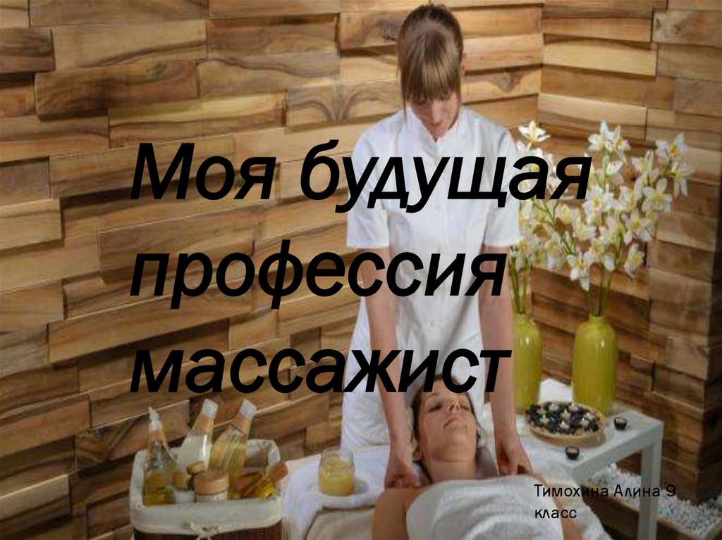 Профессия массажист картинки для детей