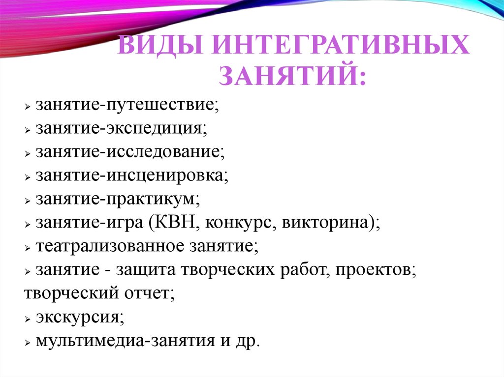 Формы художественного образования. Форма занятия путешествие. Форма занятия игра викторина это. Уровни организации мультимедийных занятий.