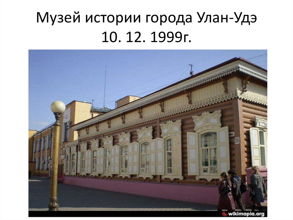 Музеи удэ. Музей города Улан-Удэ. Исторический музей в Улан Удэ. Здание музея истории Бурятии. Памятник музей истории Бурятии Улан Удэ.