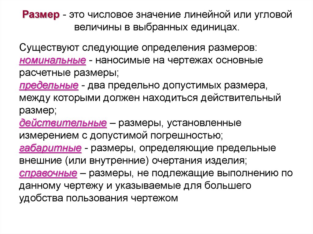 Бывать следующий. Существуют следующие определения размеров:. Числовые значения линейных величин. Значение линейных. Числовое значение величины.