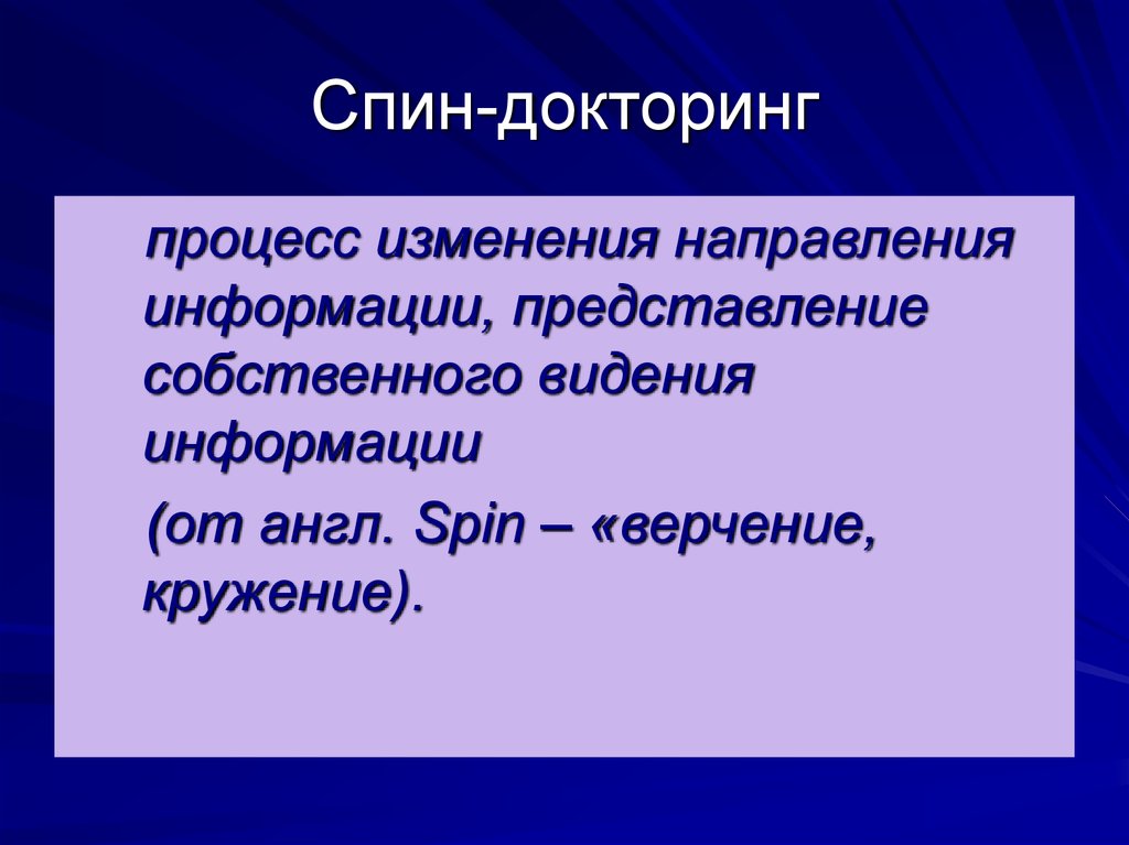 Представление собственного. Спин-докторинга. Примеры спин докторинга. Управление информацией и спин-докторинг.. Спиндокторинг презентация.