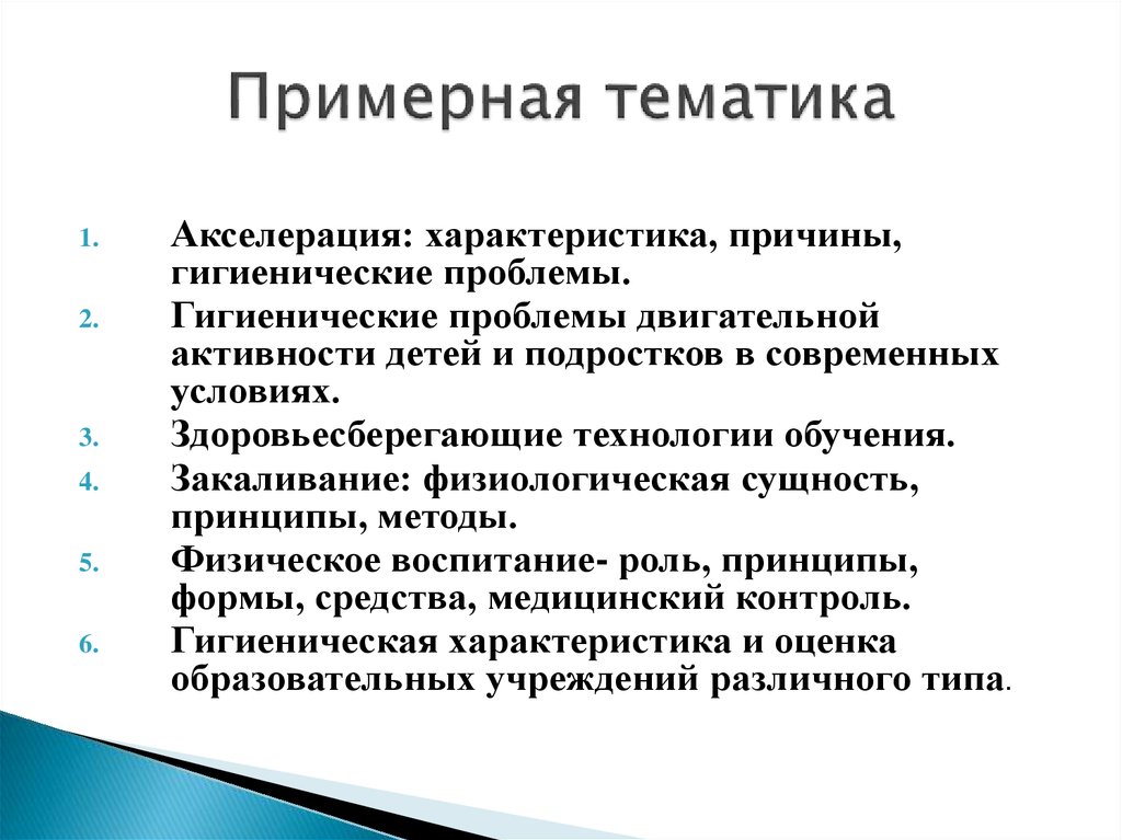 Примерная тематика