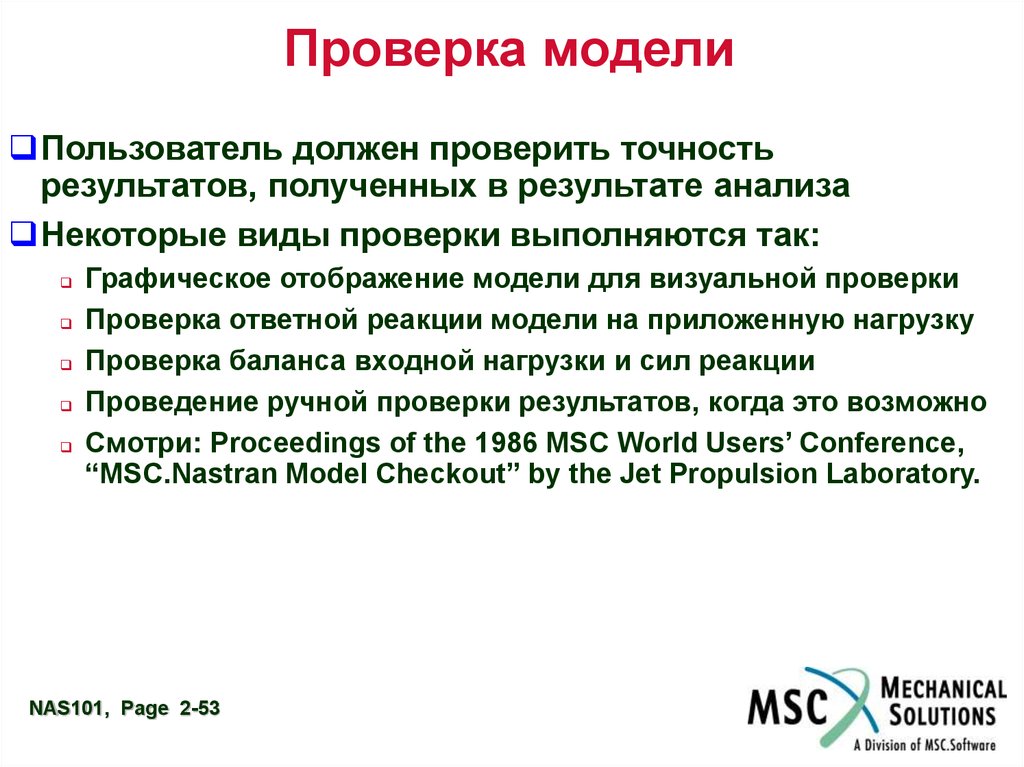 Пользователь обязан. Проверка модели. Проверенная модель. Проверка полученных результатов это. Приемы проверки модели.