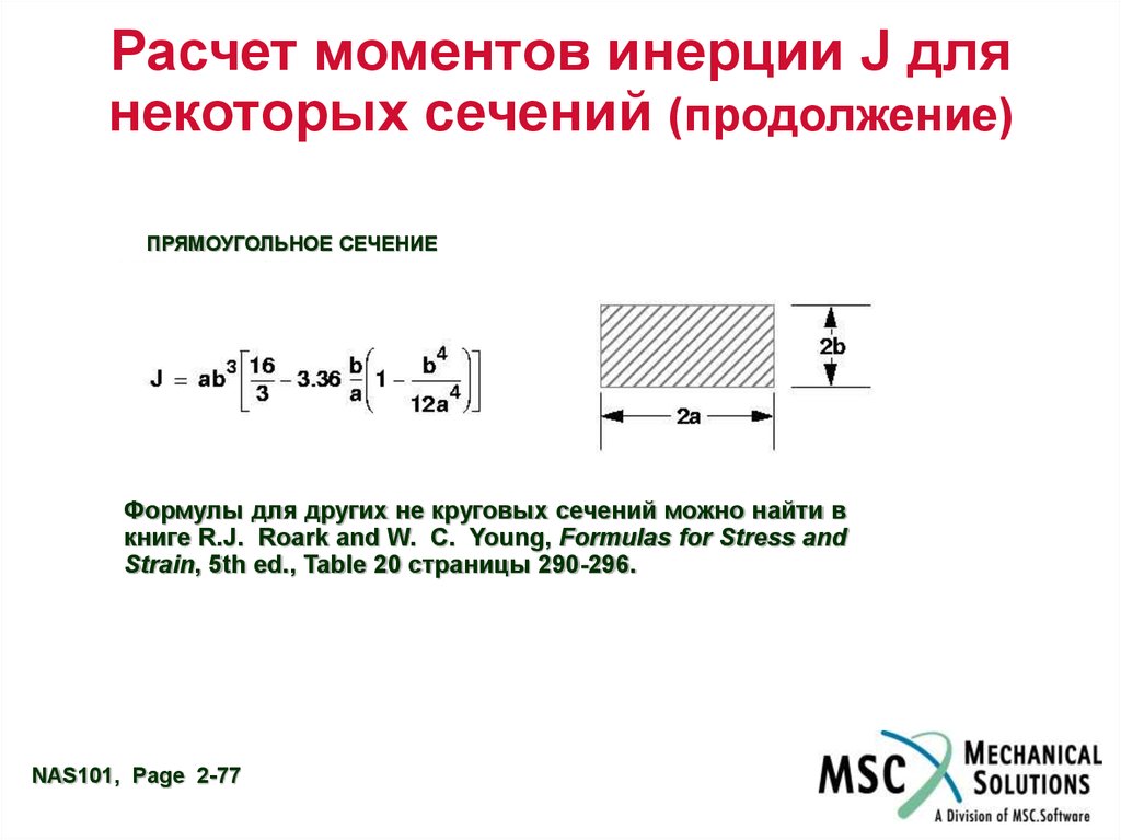 Расчетный момент. Расчет момента инерции. Вычисление момента инерции сечения. Расчет расчет момента инерции. Момент инерции расчетного сечения.