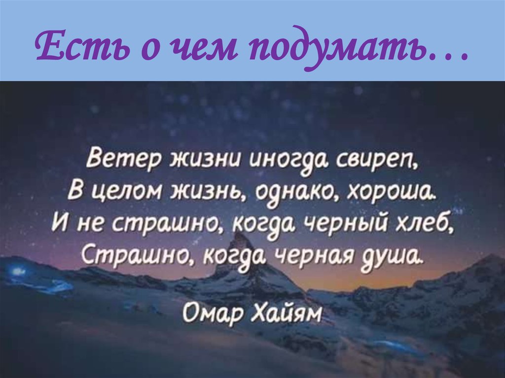 Есть о чем подумать…